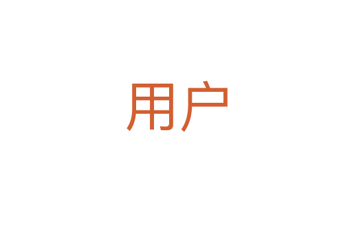 用戶(hù)
