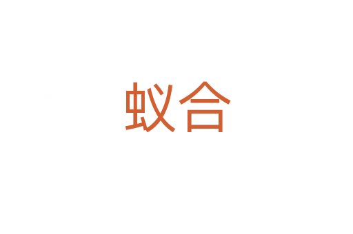 蟻合