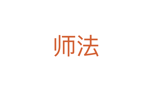 師法