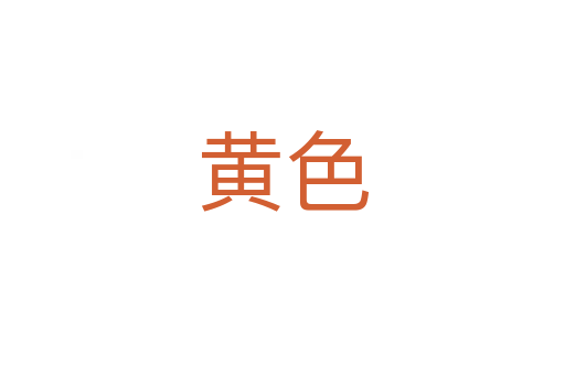 黃色
