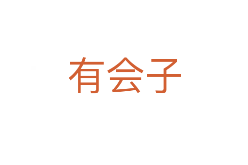 有會(huì)子