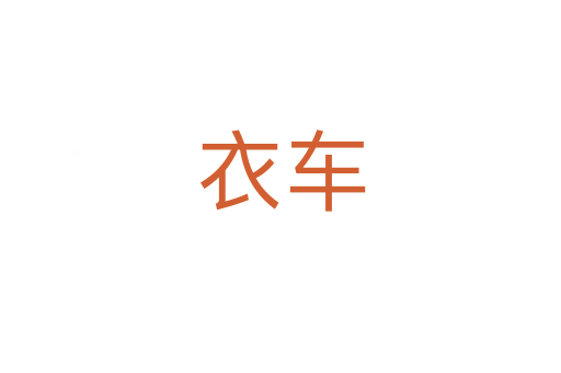 衣車(chē)