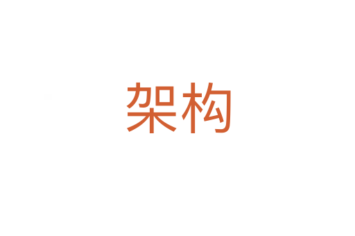 架構(gòu)