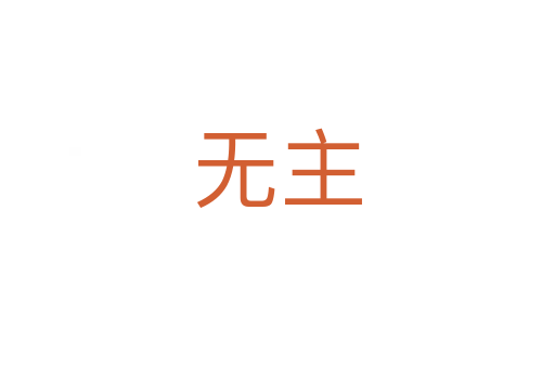 無(wú)主