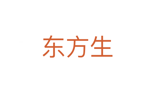 東方生