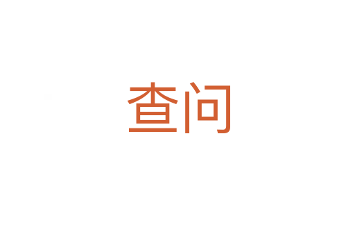 查問(wèn)