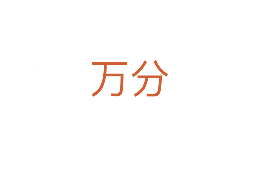 萬分
