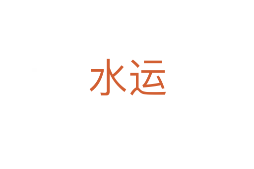 水運