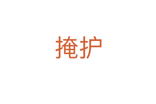 掩護