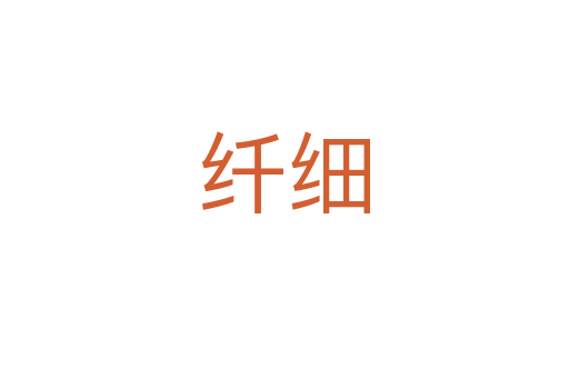 纖細(xì)
