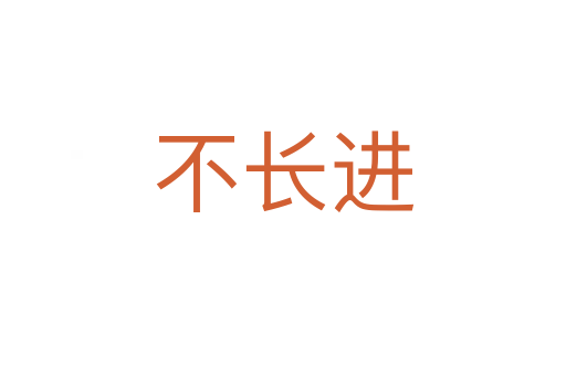 不長進(jìn)