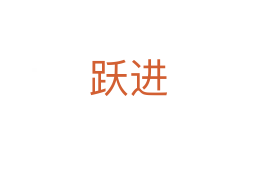 躍進(jìn)