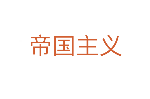 帝國主義