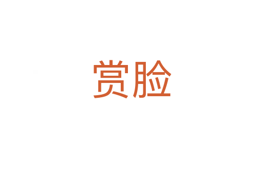 賞臉