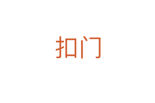 扣門(mén)