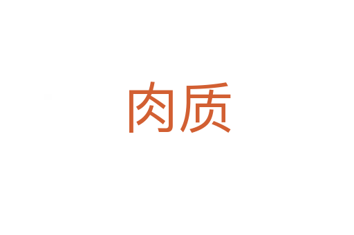 肉質(zhì)