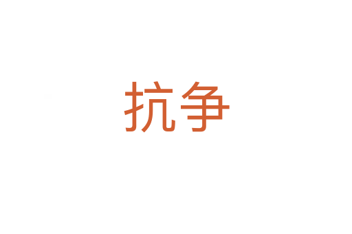 抗?fàn)?></div>
							<h2>詞語解釋</h2><h3>抗?fàn)?span id=