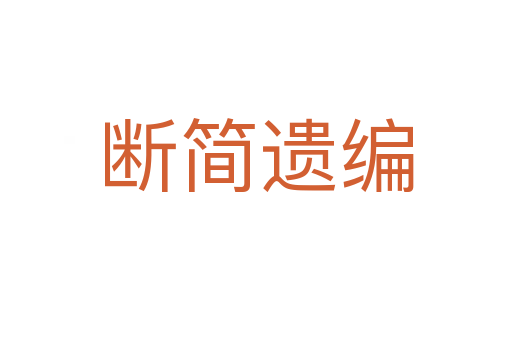 斷簡(jiǎn)遺編