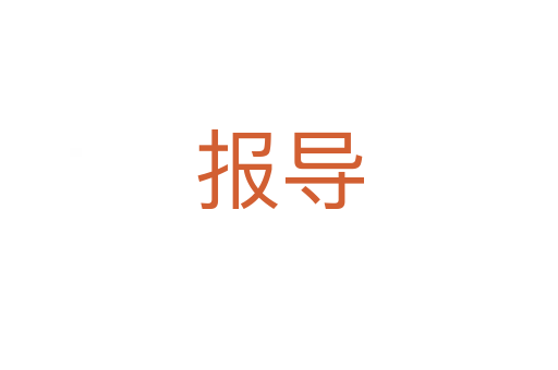 報導
