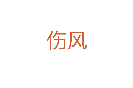 傷風