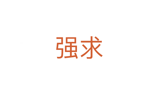 強(qiáng)求