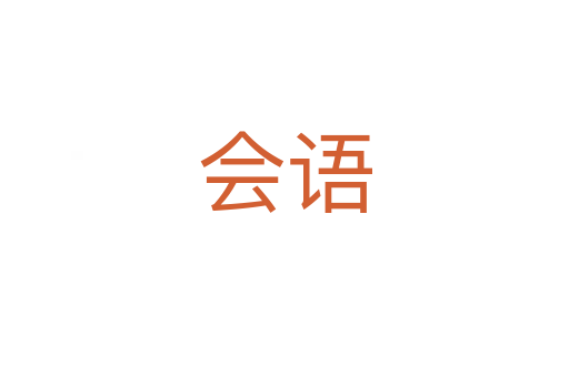 會(huì)語(yǔ)