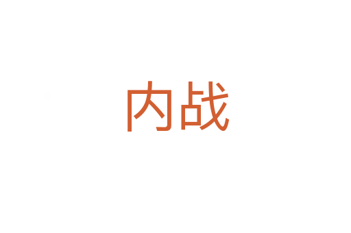 內戰(zhàn)