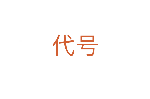 代號(hào)