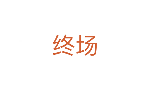 終場(chǎng)