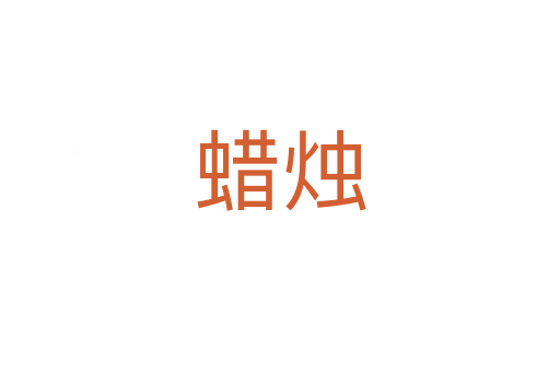 蠟燭