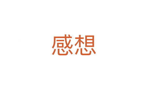 感想