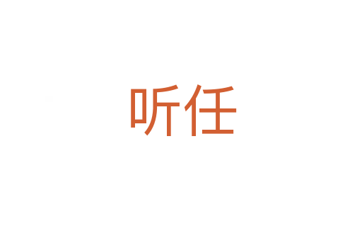 聽(tīng)任