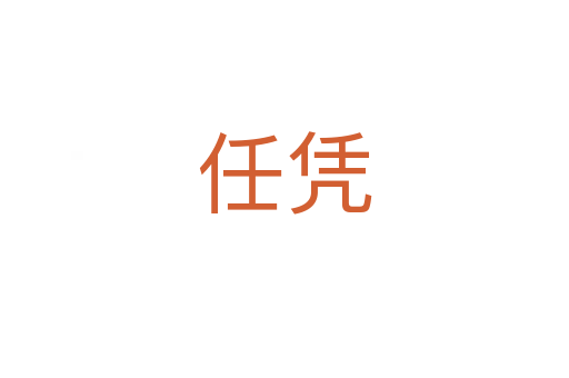 任憑