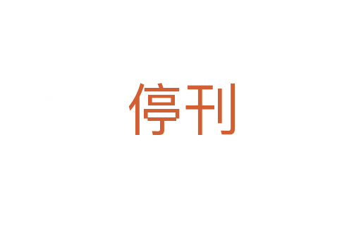 ?？?></div>
							<h2>詞語解釋</h2><h3>停刊<span id=