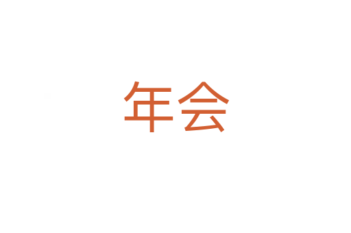 年會(huì)
