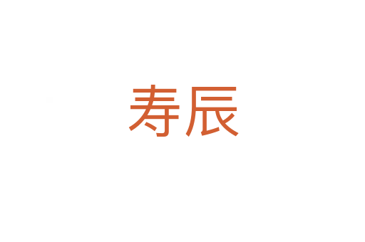 壽辰