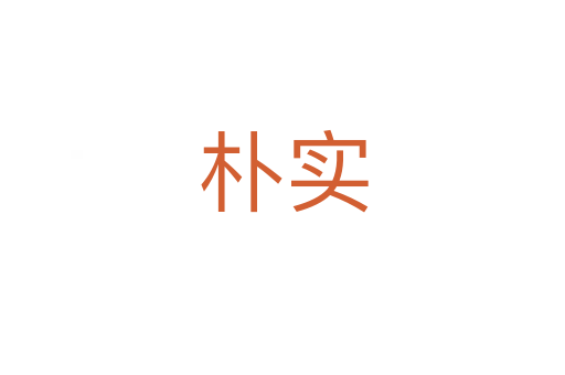 樸實(shí)
