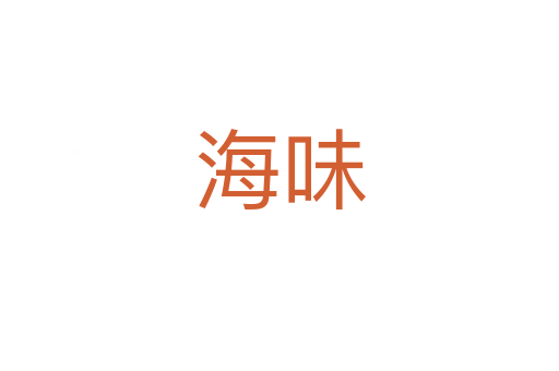 海味
