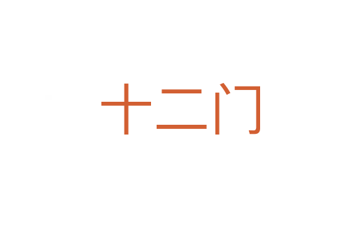 十二門(mén)