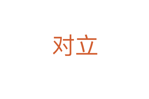 對(duì)立
