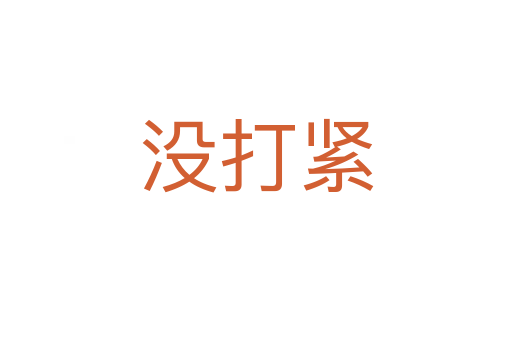 沒(méi)打緊