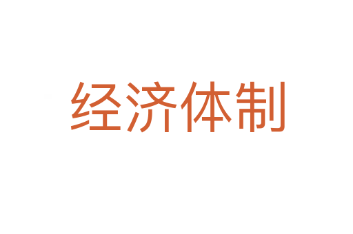 經(jīng)濟體制