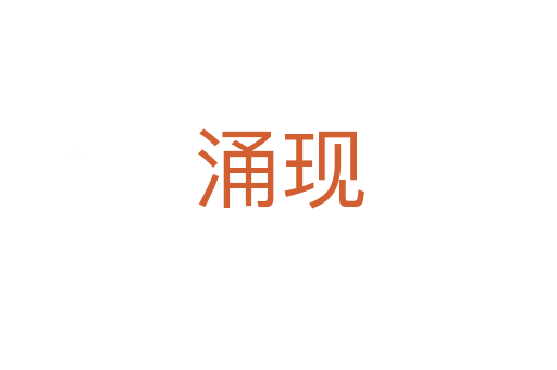 涌現(xiàn)