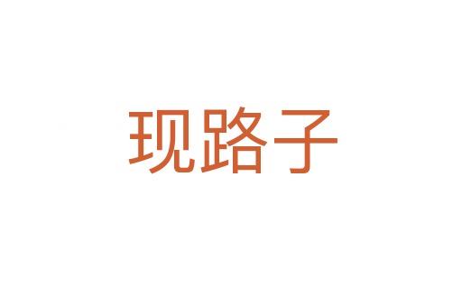 現(xiàn)路子