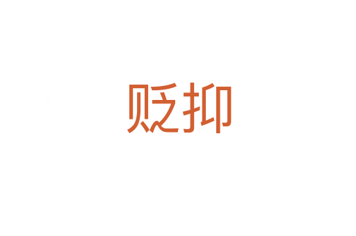 貶抑