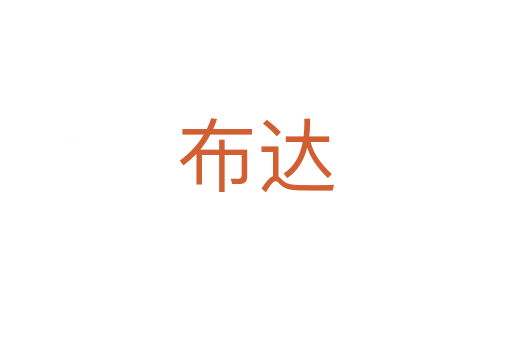 布達(dá)
