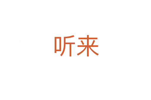 聽來