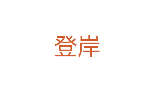 登岸