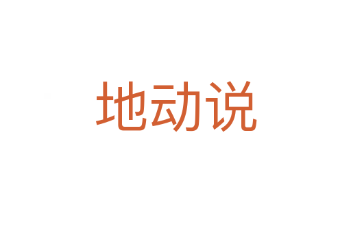 地動(dòng)說(shuō)