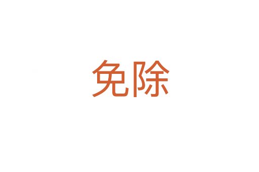 免除